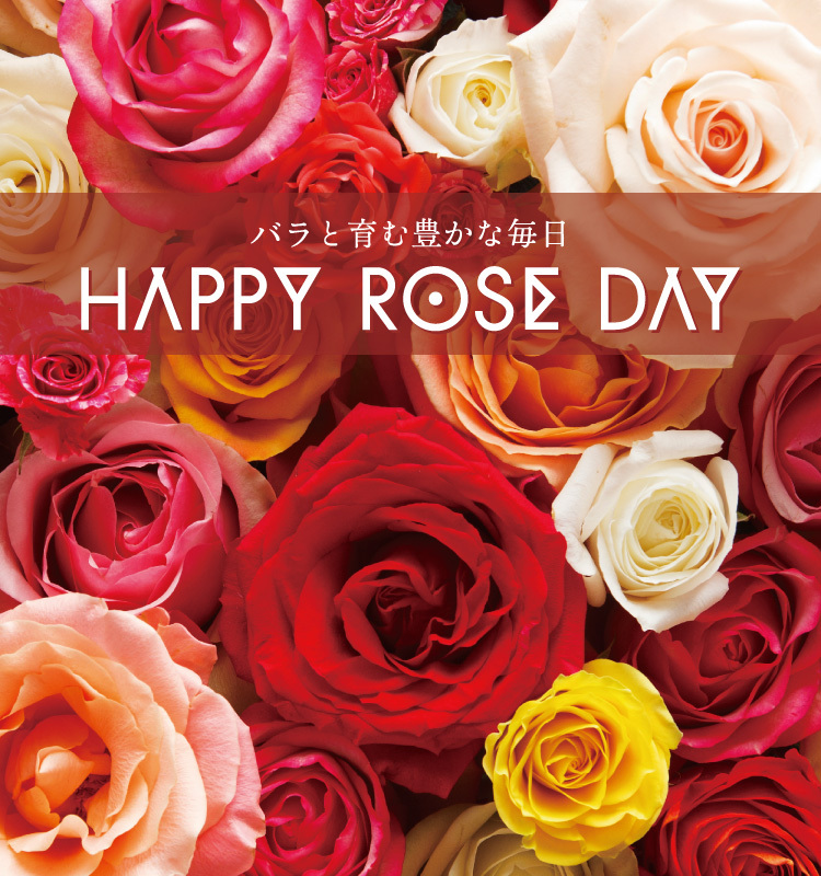 バラと育む豊かな毎日 HAPPY ROSE DAY