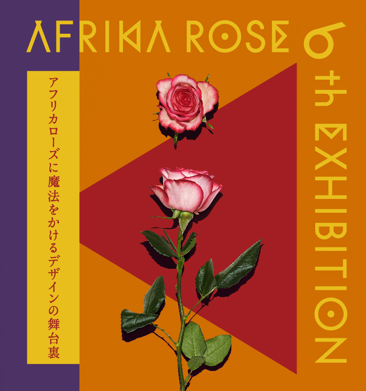 6周年記念『AFRIKA ROSEデザイン展』