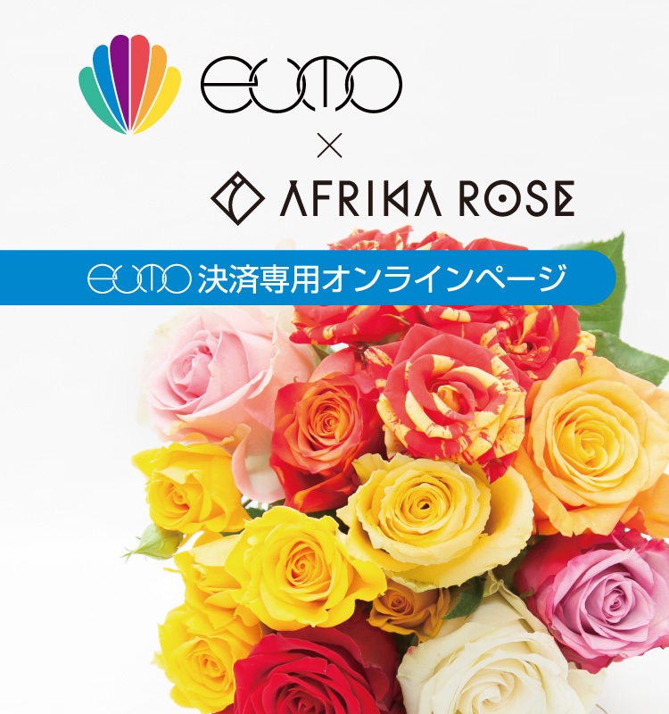 AFRIKA ROSE × eumo 特設ページ