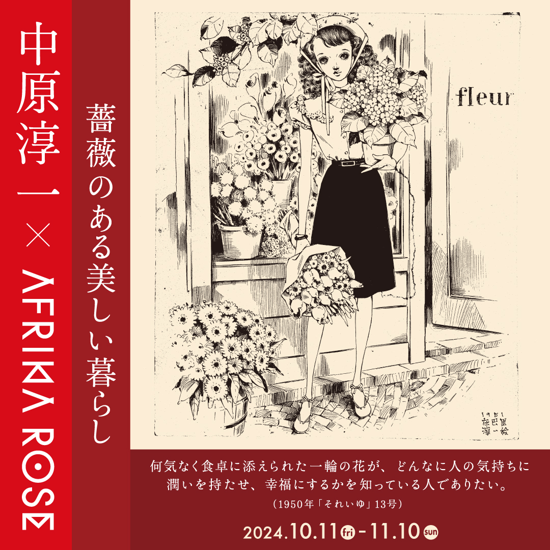 中原淳一×AFRIAK ROSE〜薔薇のある美しい暮らし〜 POPUP SHOP 開催中！ イメージ