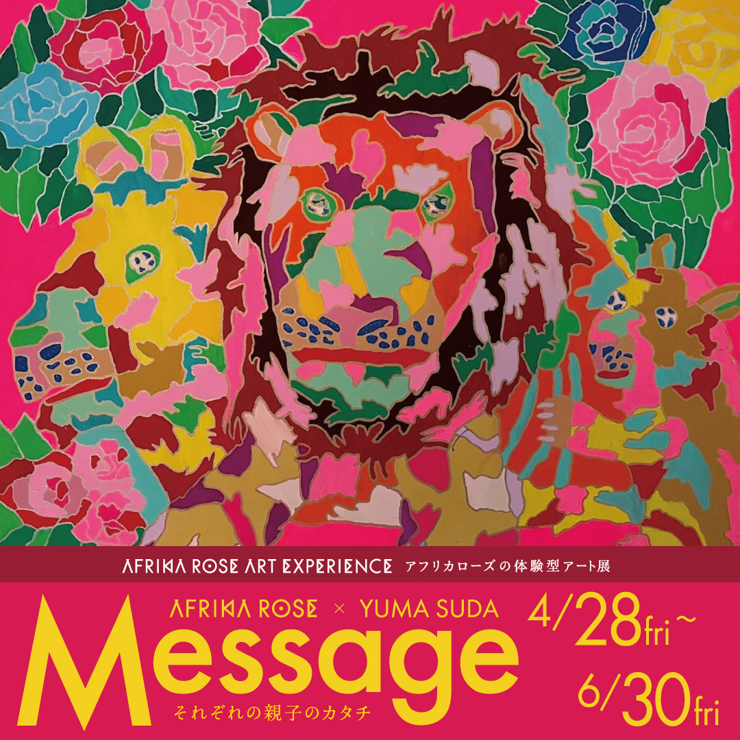 4月28日（金）〜須田雄真個展「Message〜それぞれの親子のカタチ〜」開催 イメージ