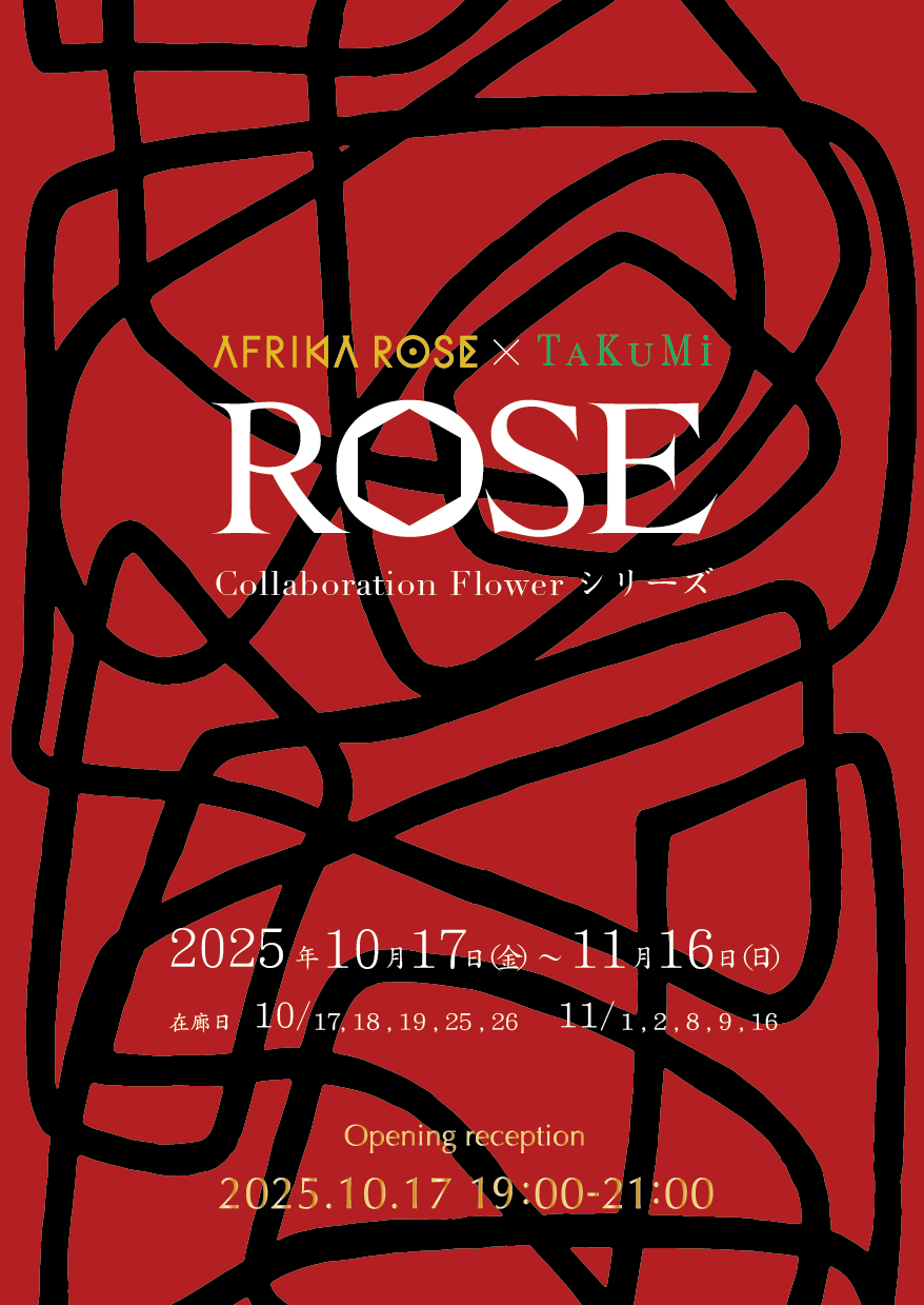 ART EXPERIENCE Vol.22 AFRIKA ROSE×TAKUMi Collaboration Flower シリーズ「ROSE」 イメージ