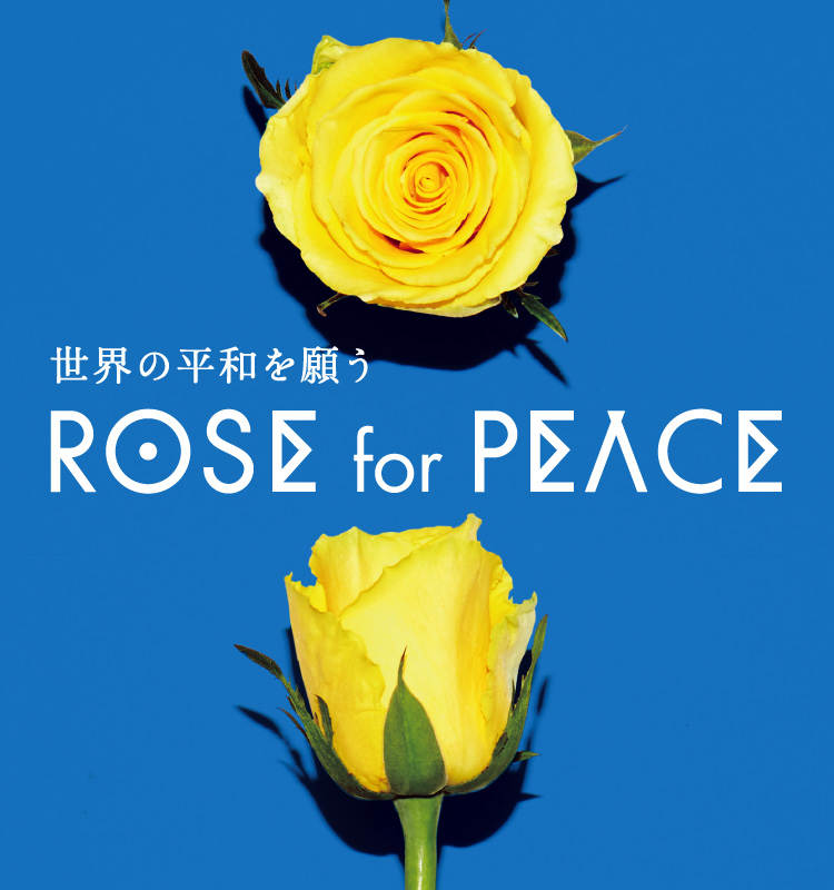 世界の平和を願う「ROSE for PEACEキャンペーン」を開催します！