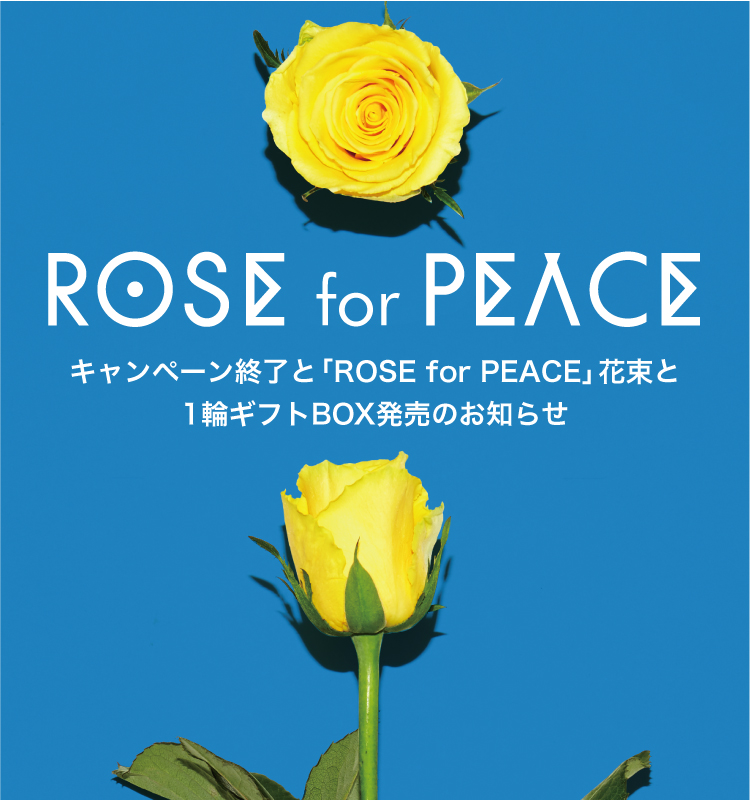 ROSE for PEACE キャンペーン終了と花束「ROSE for PEACE」新発売のお知らせ