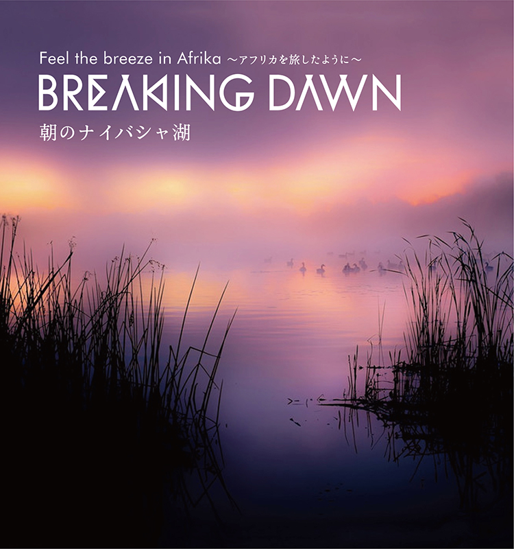 BREAKING DAWN〜朝のナイバシャ湖〜