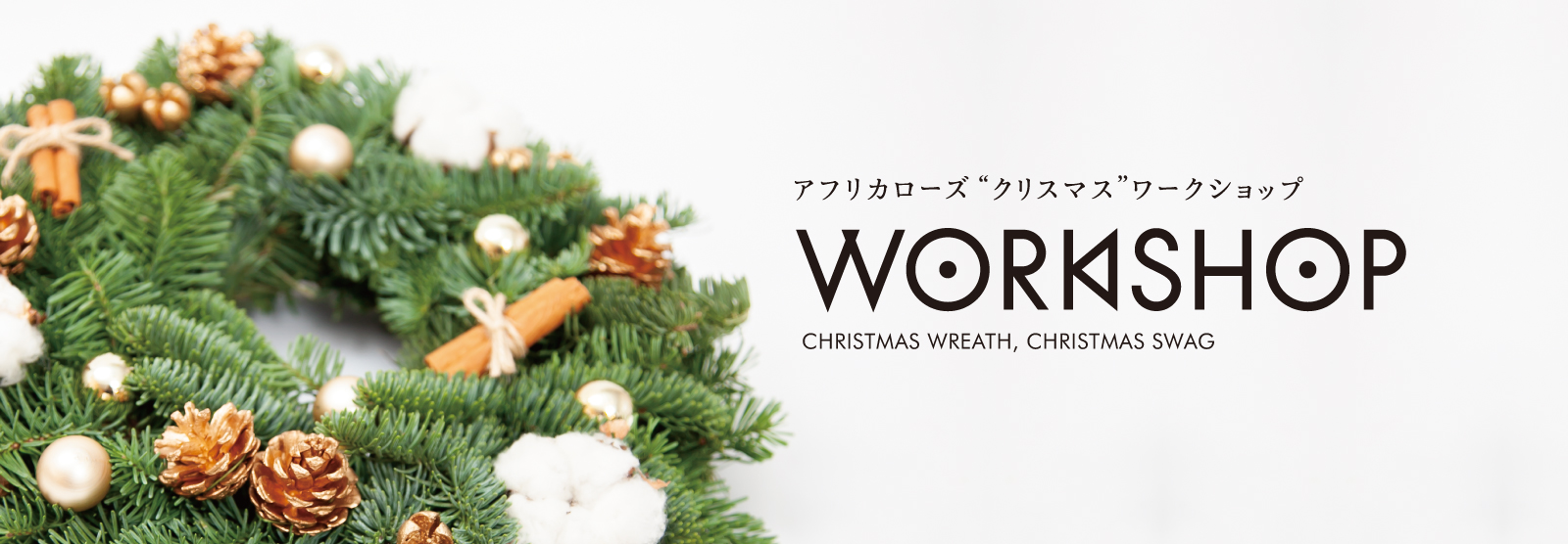 アフリカローズ クリスマス WORKSHOP