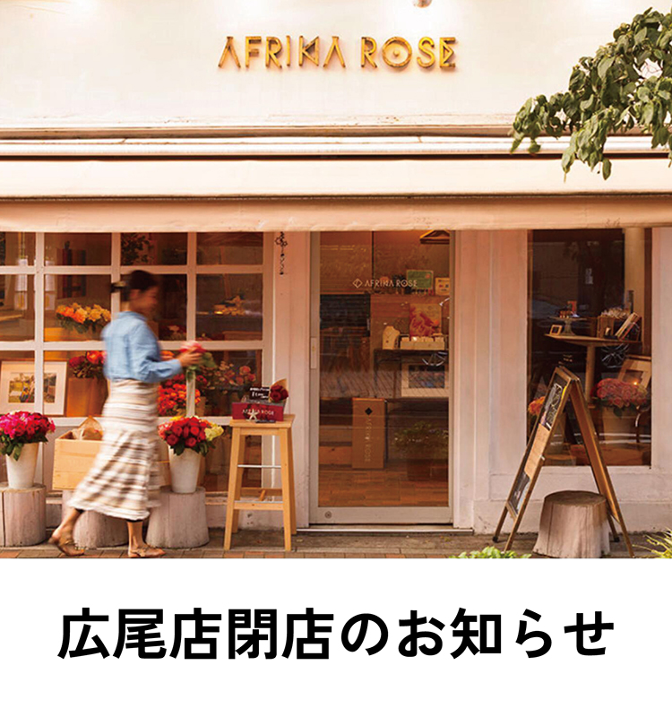 AFRIKA ROSE 広尾店 閉店のお知らせ