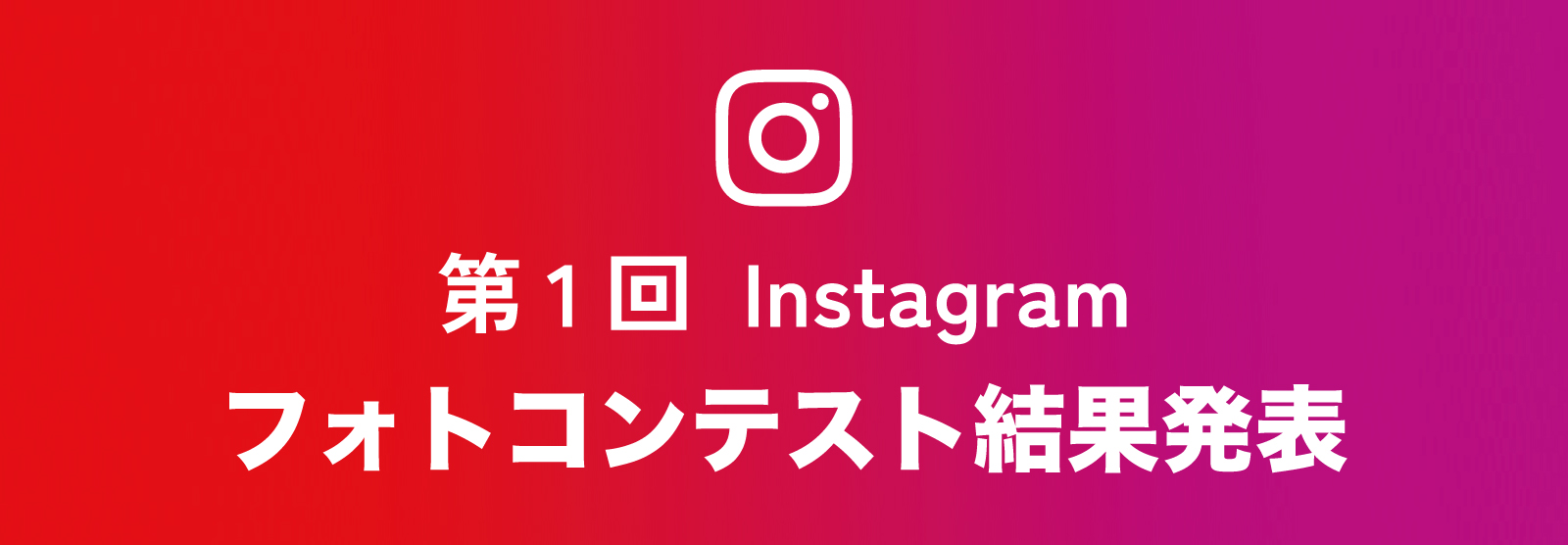 第1回 Instagram「フォトコンテスト」結果発表