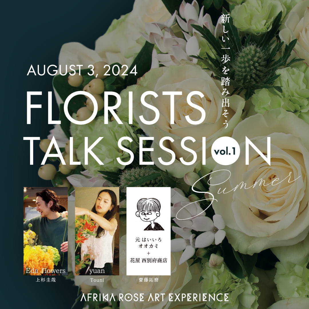 FLORISTS TALK SESSION vol.1 〜Summer〜 イメージ