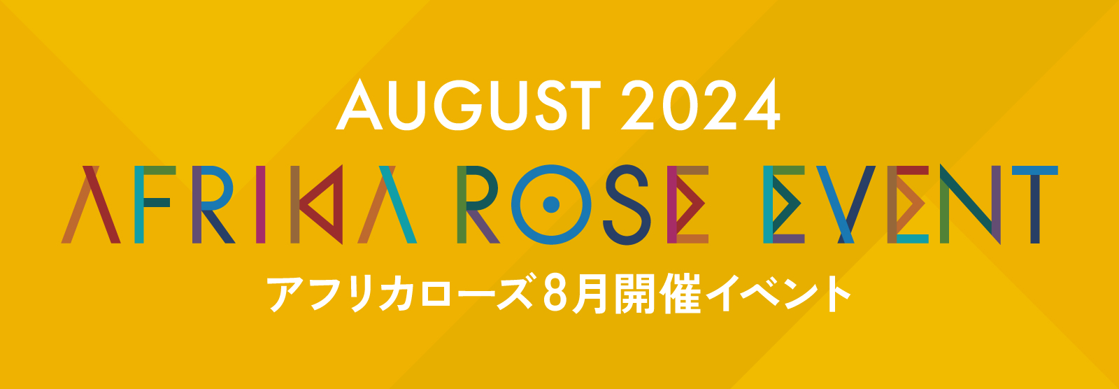 2024年8月開催のイベント！