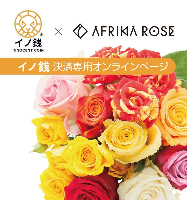 AFRIKA ROSE × イノ銭 特設ページ