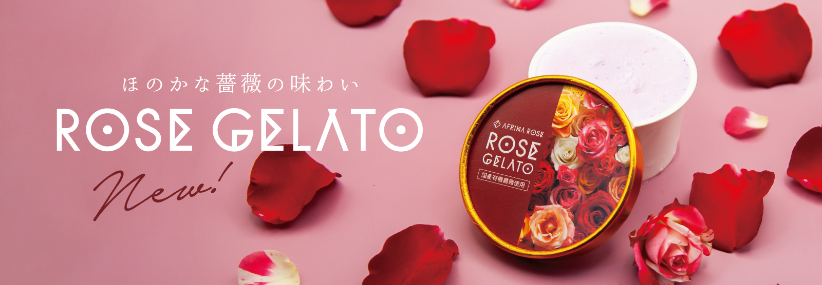 「NEW ローズジェラート」発売開始！