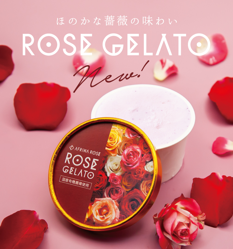 「NEW ローズジェラート」発売開始！ イメージ