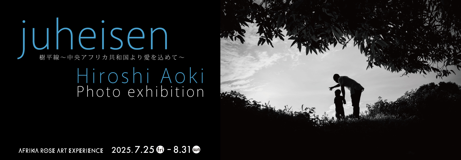 ART EXPERIENCE Vol.21「juheisen 樹平線〜中央アフリカ共和国より愛を込めて〜」7月25日（金）より開催決定！