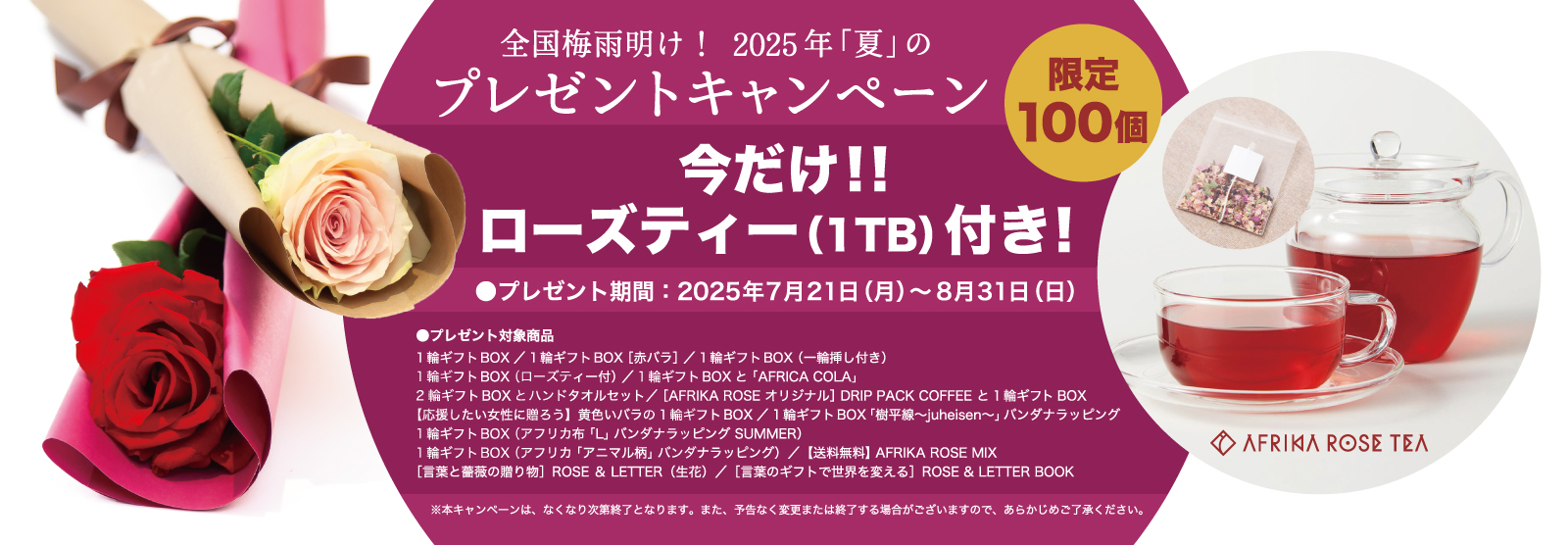 ローズティー（1TB）プレゼントキャンペーン