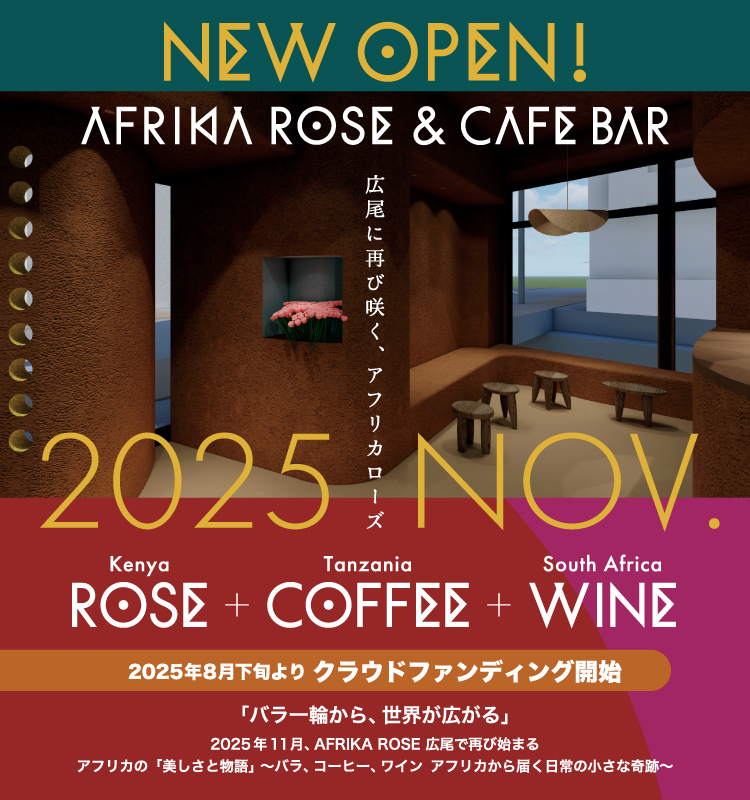 NEW OPEN「AFRIKA ROSE & CAFE BAR」