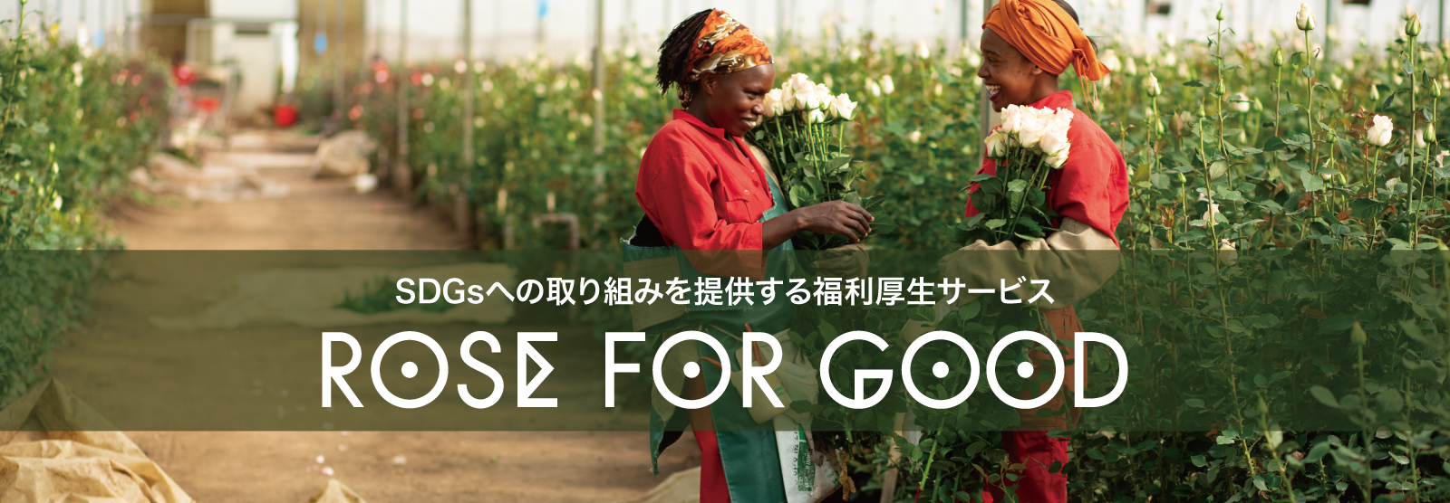 福利厚生システム「ROSE FOR GOOD」