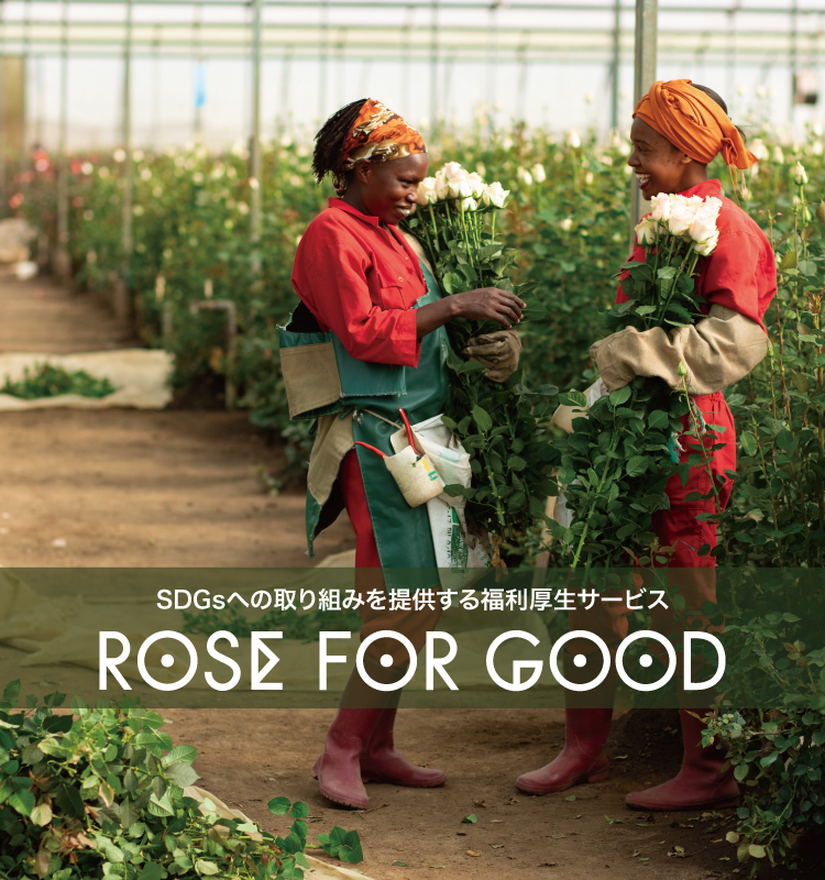 福利厚生システム「ROSE FOR GOOD」