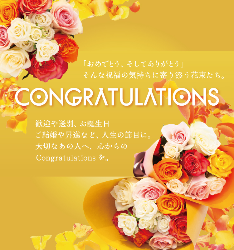 歓送迎会に「CONGRATULATION」シリーズ イメージ